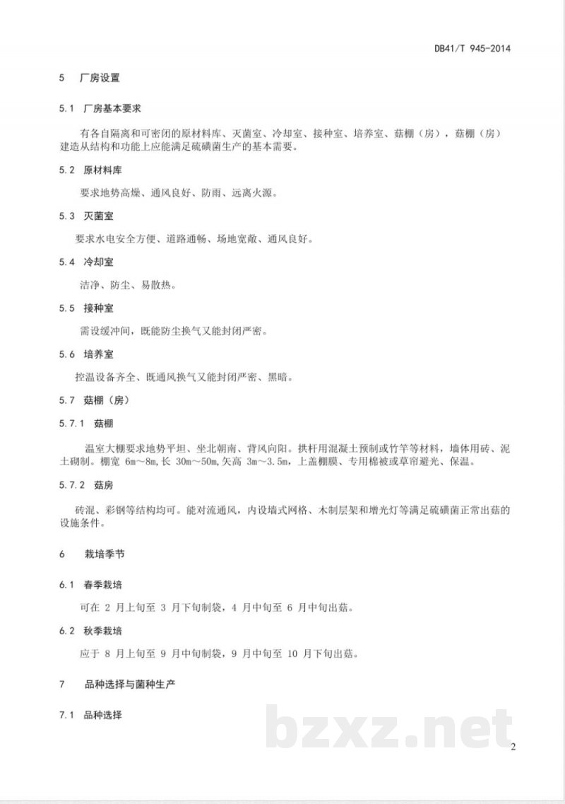 DB41/T 945-2014硫磺菌生产技术规范 DB41/T 945-2014硫磺菌生产技术规范