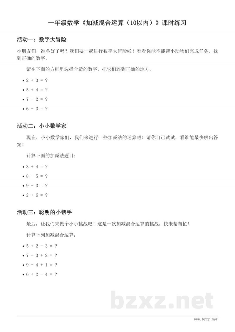 一年级上册青岛版数学《加减混合运算(10以内)》课时练习(含答案) 一年级上册青岛版数学《加减混合运算(10以内)》课时练习(含答案)