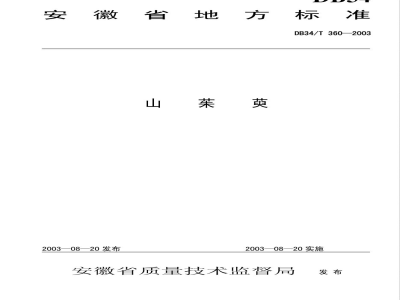 DB34/T 360-2003山茱萸