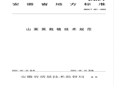 DB34/T 361-2003山茱萸栽植技术规范