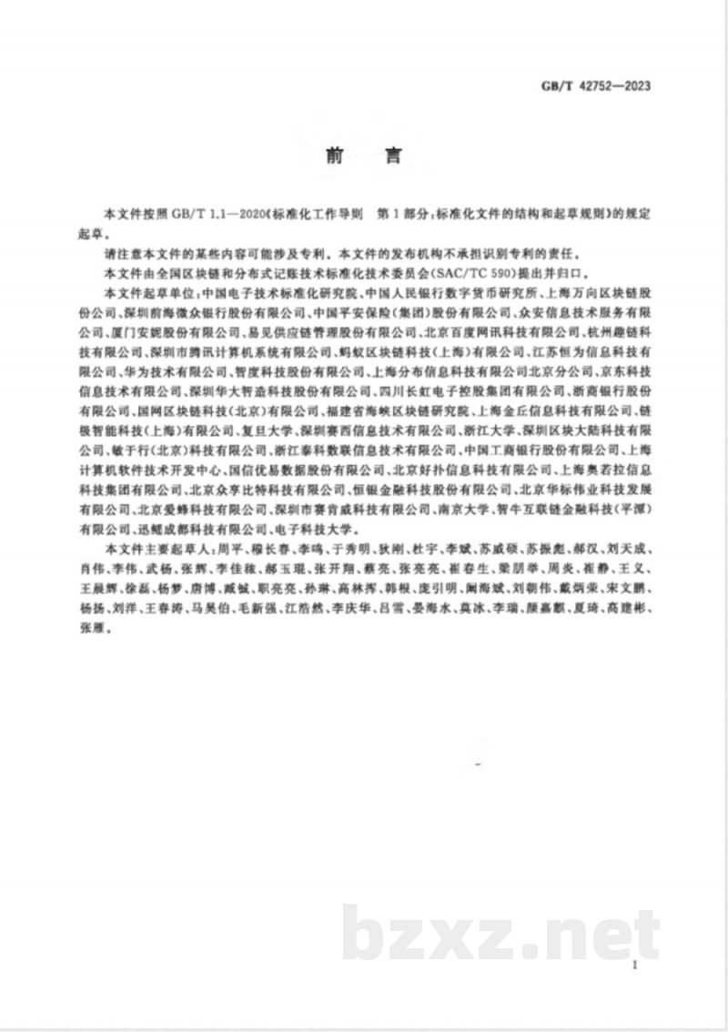 GB/T 42752-2023区块链和分布式记账技术 参考架构 GB/T 42752-2023区块链和分布式记账技术 参考架构