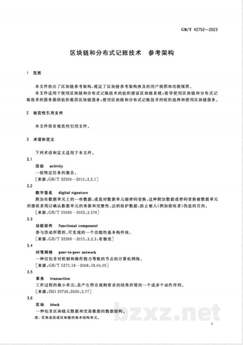 GB/T 42752-2023区块链和分布式记账技术 参考架构 GB/T 42752-2023区块链和分布式记账技术 参考架构