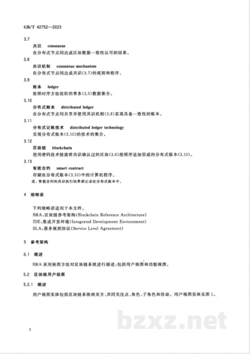 GB/T 42752-2023区块链和分布式记账技术 参考架构 GB/T 42752-2023区块链和分布式记账技术 参考架构