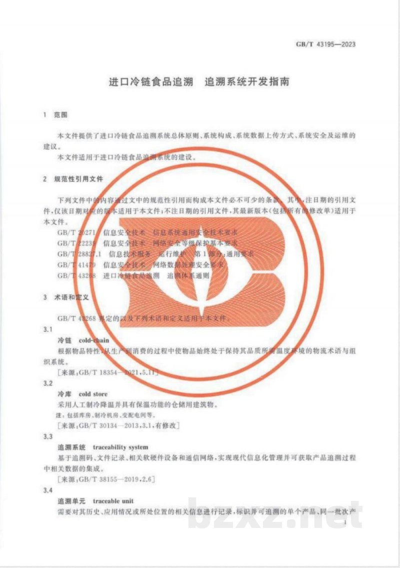 GB/T 43195-2023进口冷链食品追溯 追溯系统开发指南 GB/T 43195-2023进口冷链食品追溯 追溯系统开发指南