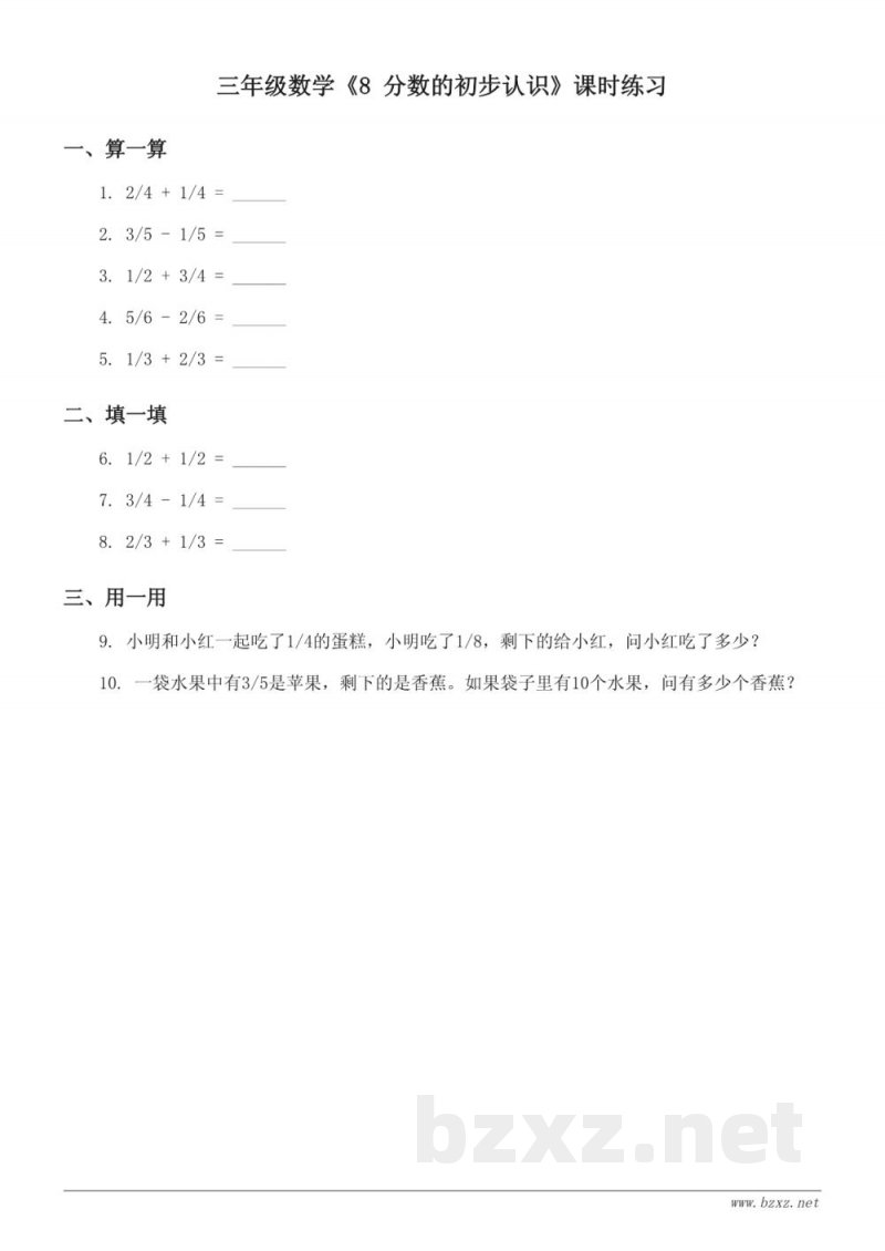 三年级数学人教版《8 分数的初步认识》课时练习 (含答案) 三年级数学人教版《8 分数的初步认识》课时练习 (含答案)