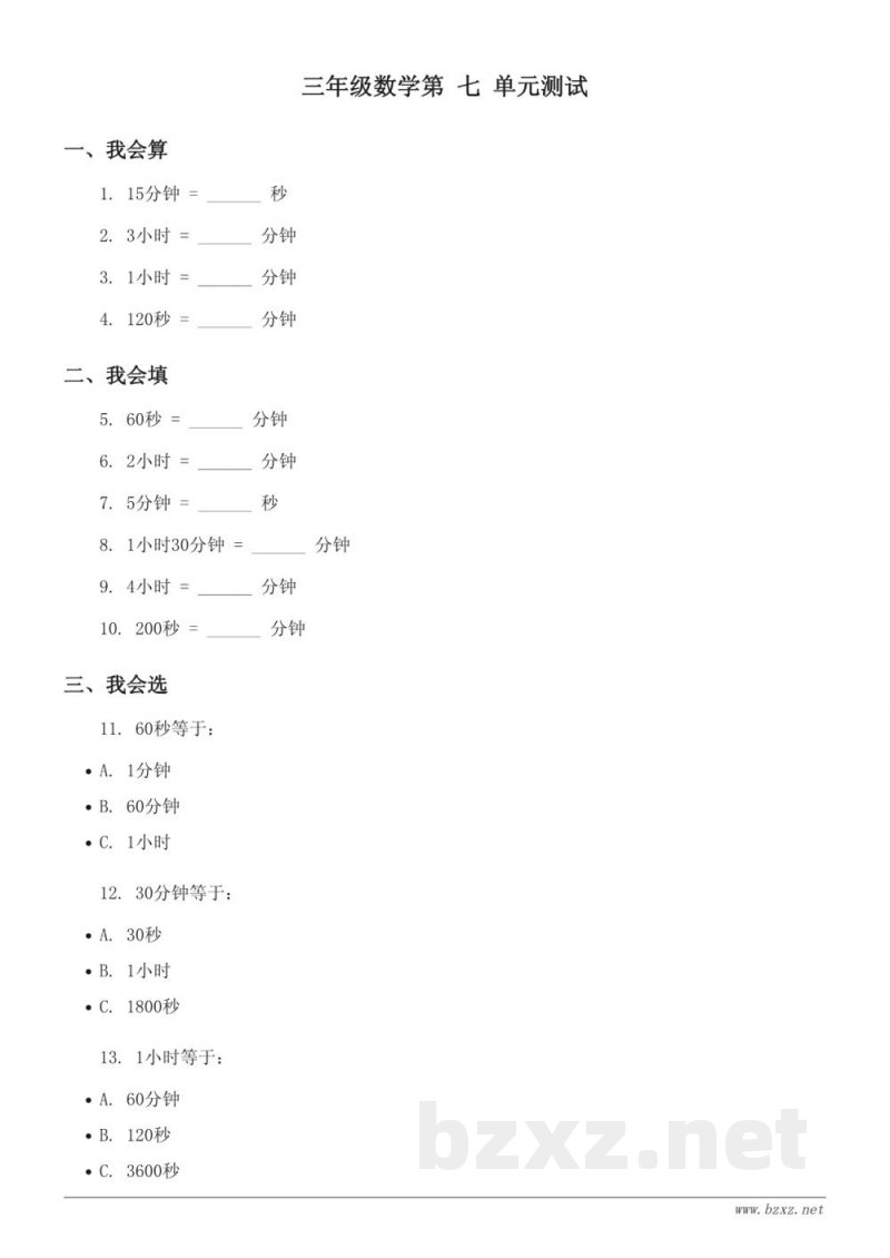 三年级数学青岛版《七 庆元旦——时、分、秒的认识》单元测试 (含答案) 三年级数学青岛版《七 庆元旦——时、分、秒的认识》单元测试 (含答案)