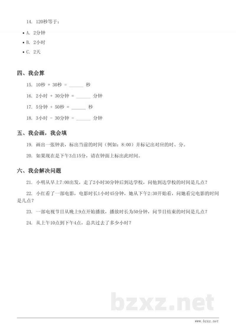 三年级数学青岛版《七 庆元旦——时、分、秒的认识》单元测试 (含答案) 三年级数学青岛版《七 庆元旦——时、分、秒的认识》单元测试 (含答案)