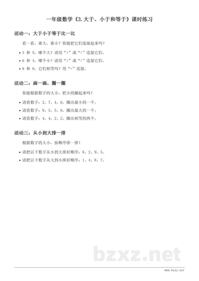 一年级数学北京版《3.大于、小于和等于》课时练习 (含答案) 一年级数学北京版《3.大于、小于和等于》课时练习 (含答案)