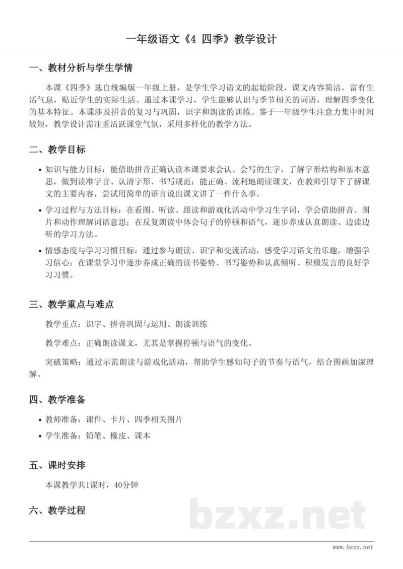 一年级语文统编版《4 四季》教学设计 一年级语文统编版《4 四季》教学设计