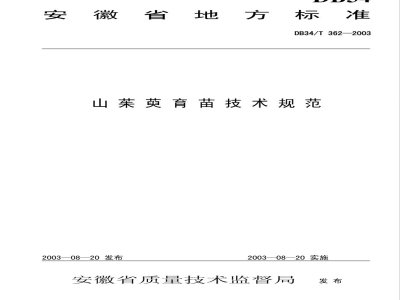DB34/T 362-2003山茱萸育苗技术规范