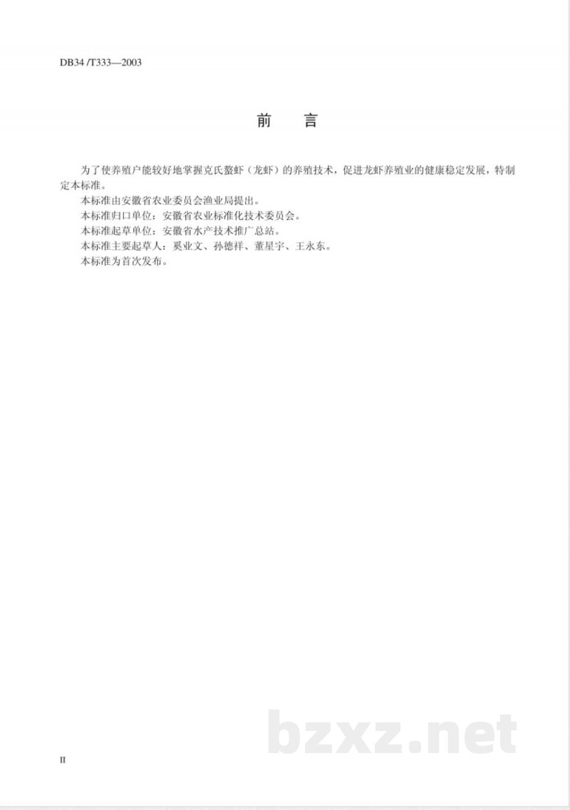 DB34/T 333-2003克氏螯虾(龙虾)养殖技术操作规程