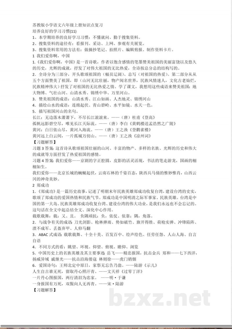 小学语文-苏教版小学语文六年级上册知识点复习 小学语文-苏教版小学语文六年级上册知识点复习