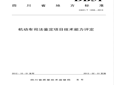 DB51/T 1458-2013机动车司法鉴定项目技术能力评定