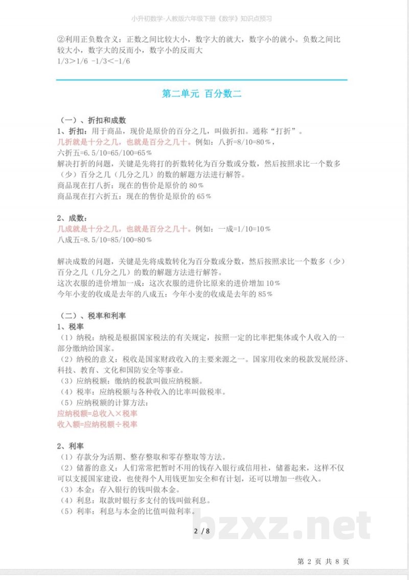 小升初数学-人教版六年级下册《数学》知识点预习