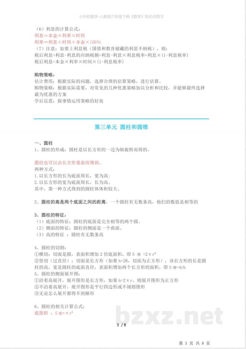 小升初数学-人教版六年级下册《数学》知识点预习