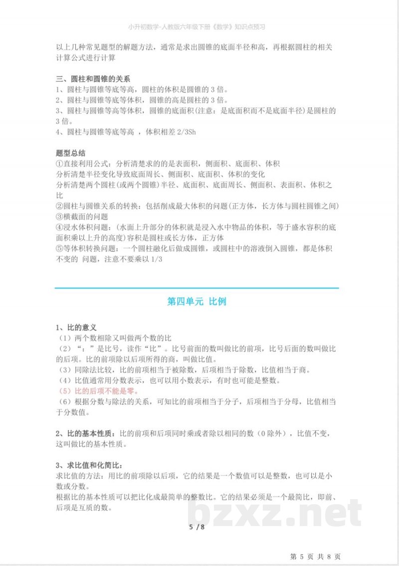 小升初数学-人教版六年级下册《数学》知识点预习
