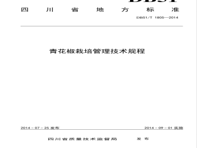 DB51/T 1805-2014青花椒栽培管理技术规程