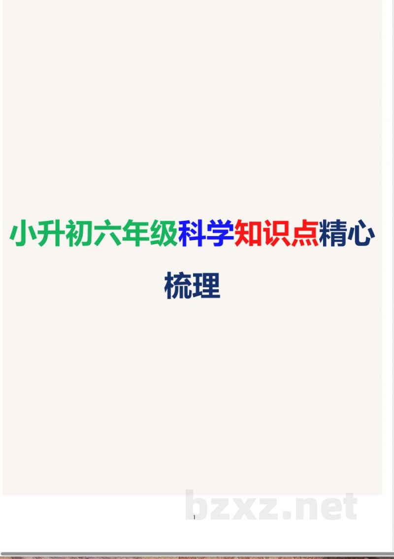 小升初六年级科学知识点精心梳理 小升初六年级科学知识点精心梳理