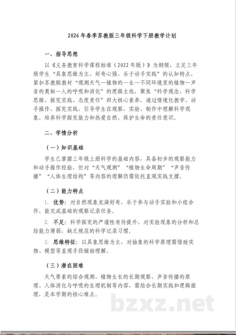 2026年春季苏教版三年级科学下册教学计划 2026年春季苏教版三年级科学下册教学计划