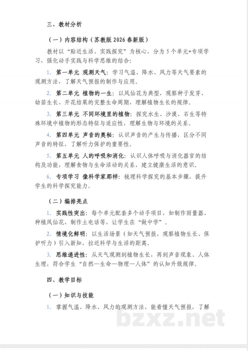 2026年春季苏教版三年级科学下册教学计划 2026年春季苏教版三年级科学下册教学计划