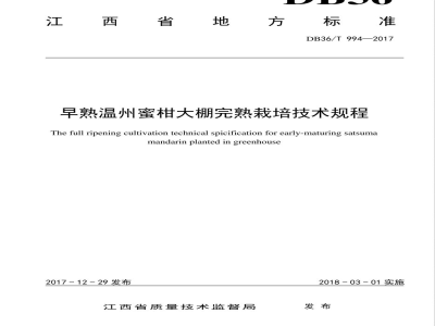 DB36/T 994-2017早熟温州蜜柑大棚完熟栽培技术规程