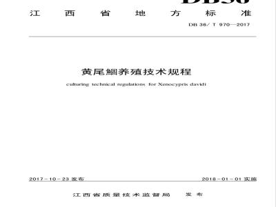 DB36/T 970-2017黄尾鲴养殖技术规程
