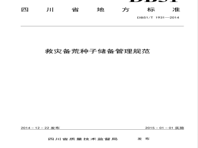DB51/T 1931-2014救灾备荒种子储备管理规范
