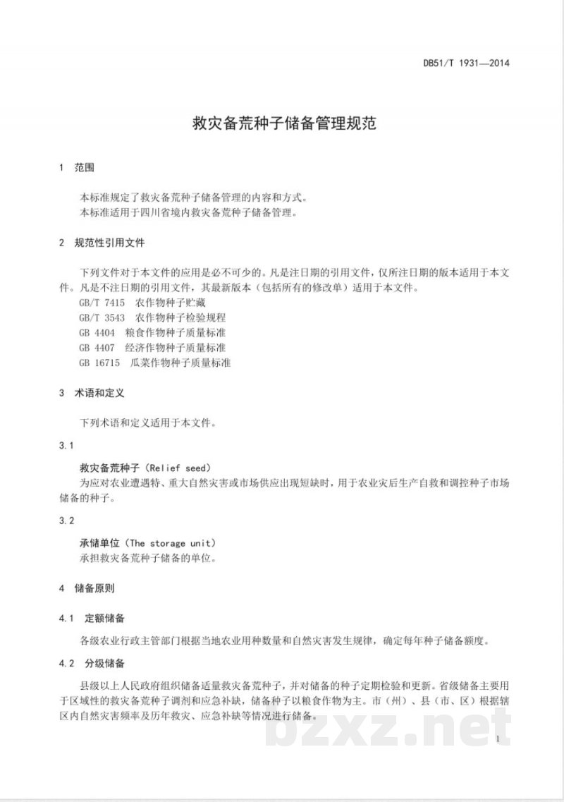 DB51/T 1931-2014救灾备荒种子储备管理规范 DB51/T 1931-2014救灾备荒种子储备管理规范