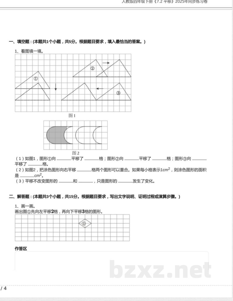 人教版四年级数学下册《7.2 平移》2025年同步练习卷含答案 人教版四年级数学下册《7.2 平移》2025年同步练习卷含答案