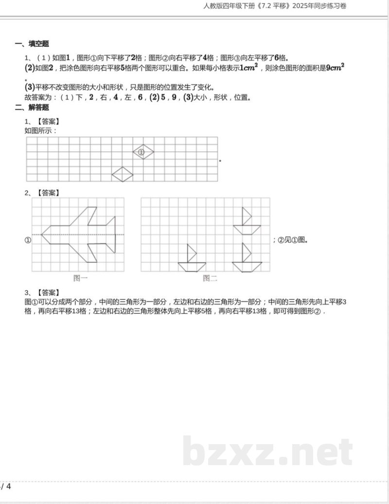 人教版四年级数学下册《7.2 平移》2025年同步练习卷含答案 人教版四年级数学下册《7.2 平移》2025年同步练习卷含答案