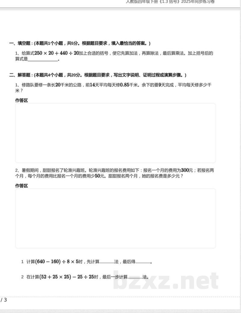 人教版四年级数学下册《1.3 括号》2025年同步练习卷含答案