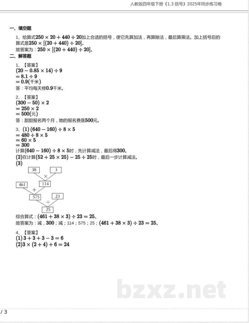人教版四年级数学下册《1.3 括号》2025年同步练习卷含答案