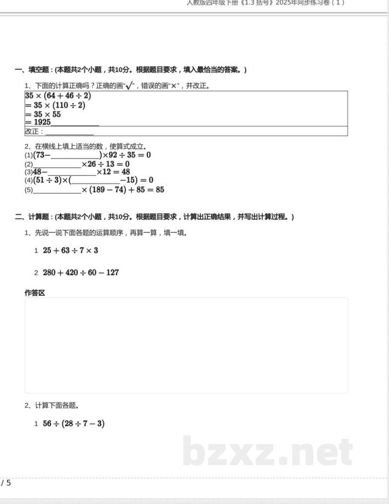 人教版四年级数学下册《1.3 括号》2025年同步练习卷含答案1 人教版四年级数学下册《1.3 括号》2025年同步练习卷含答案1