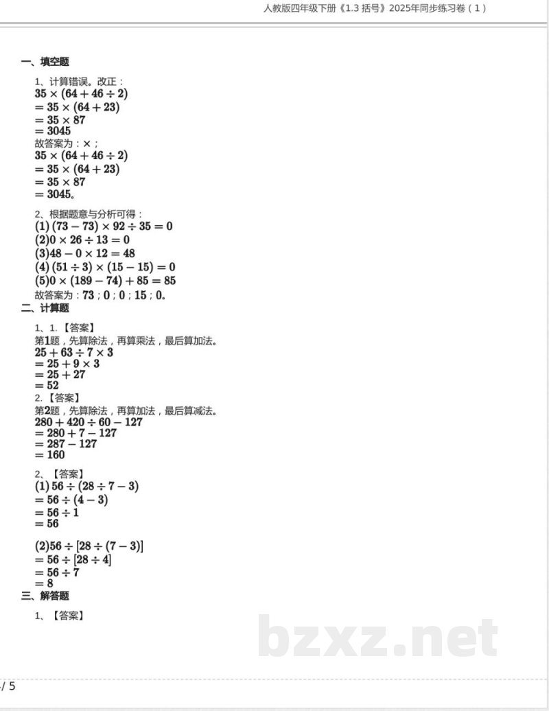 人教版四年级数学下册《1.3 括号》2025年同步练习卷含答案1 人教版四年级数学下册《1.3 括号》2025年同步练习卷含答案1