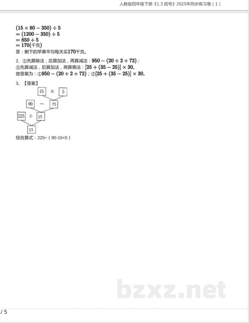 人教版四年级数学下册《1.3 括号》2025年同步练习卷含答案1 人教版四年级数学下册《1.3 括号》2025年同步练习卷含答案1
