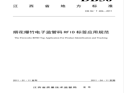 DB36/T 606-2011烟花爆竹电子监管码RFID标签应用规范