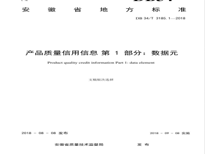DB34/T 3185.1-2018产品质量信用信息 第1部分：数据元