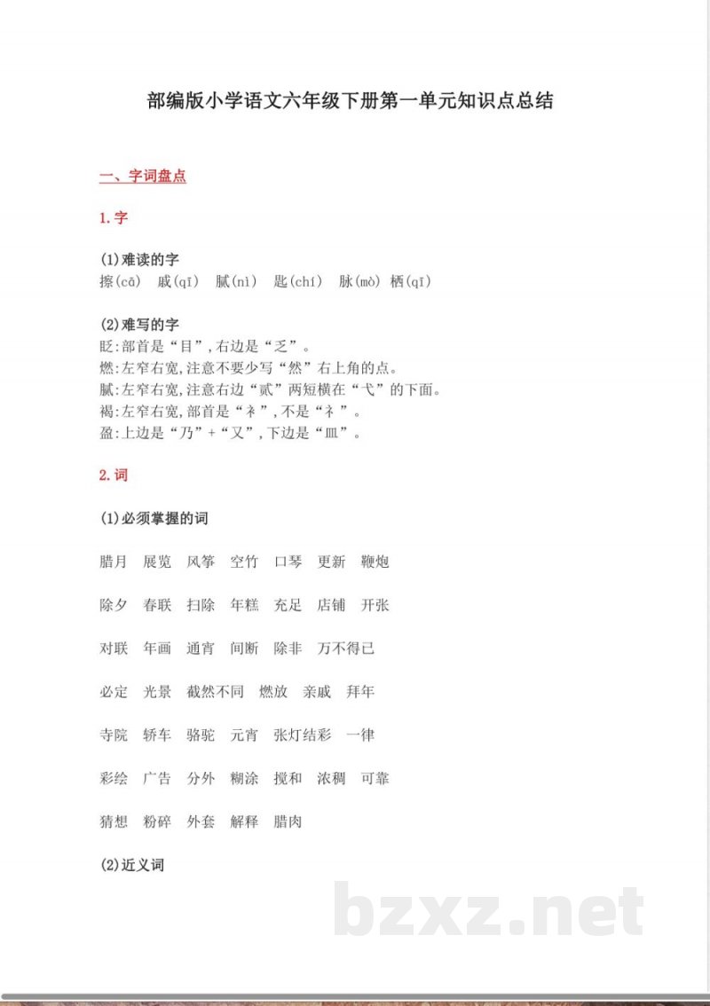 部编版小学语文六年级下册第一单元知识点总结