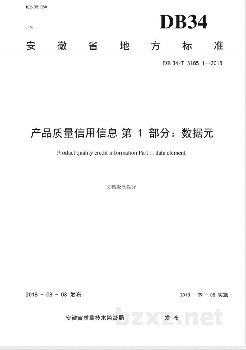 DB34/T 3185.1-2018产品质量信用信息 第1部分:数据元 DB34/T 3185.1-2018产品质量信用信息 第1部分:数据元