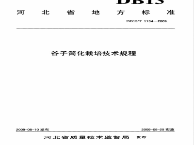DB13/T 1134-2009谷子简化栽培技术规程