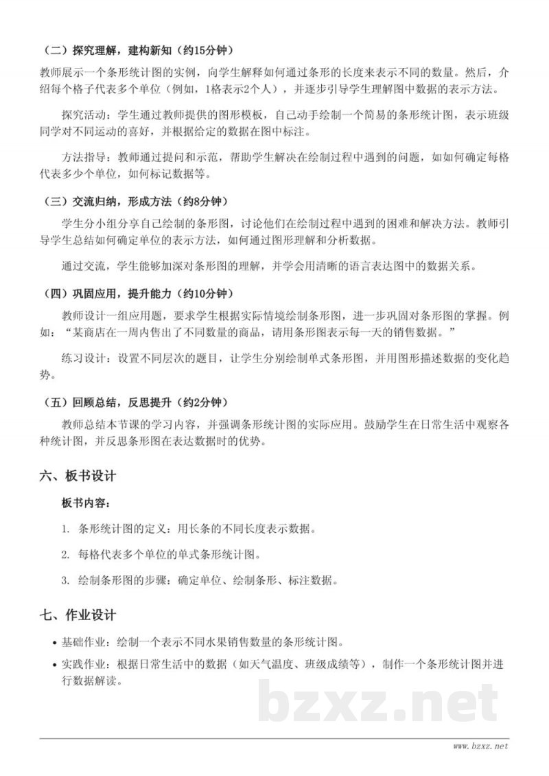 人教版四年级上册数学：1格表示多个单位的单式条形统计图教学设计