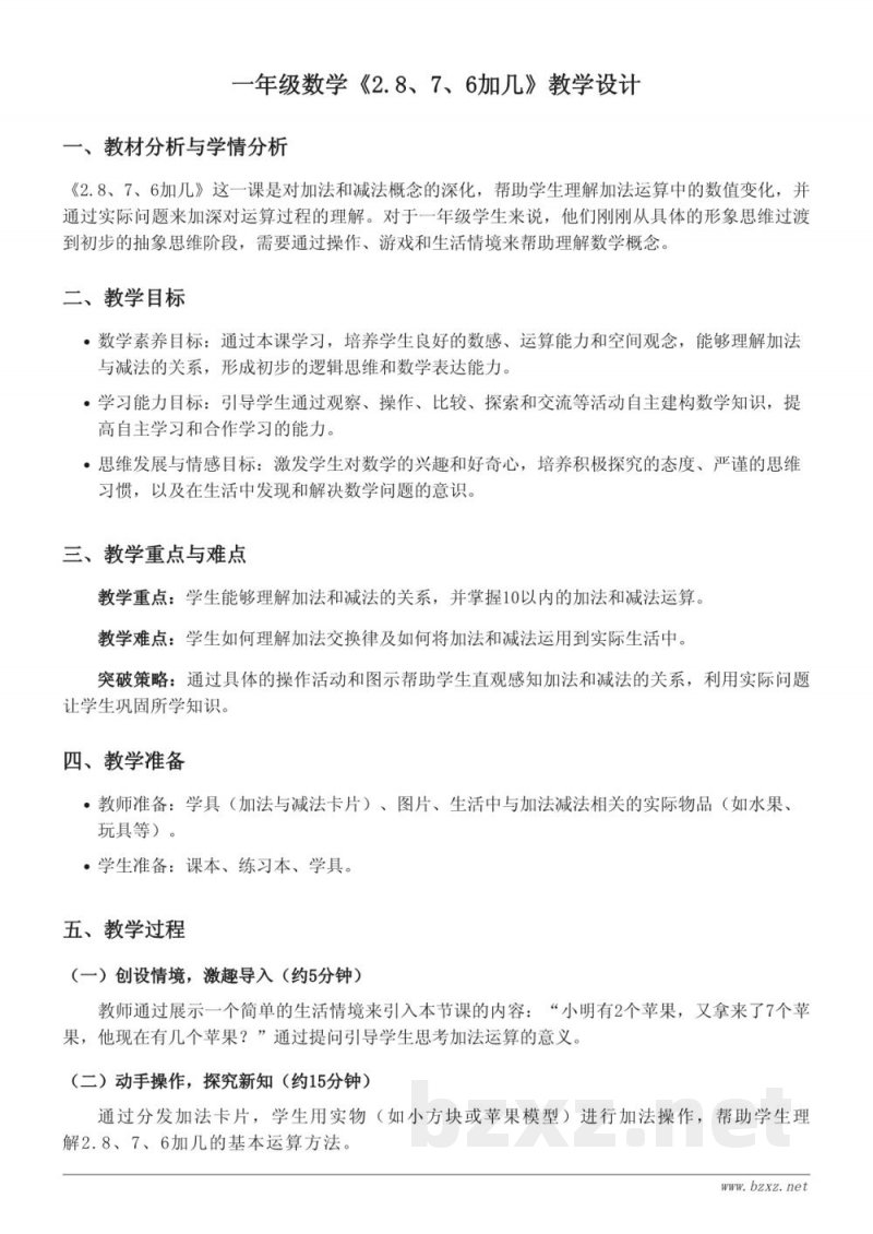 北京版一年级上册数学：2.8、7、6加几教学设计