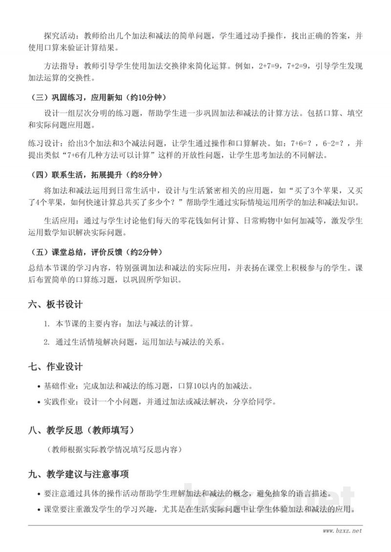北京版一年级上册数学：2.8、7、6加几教学设计