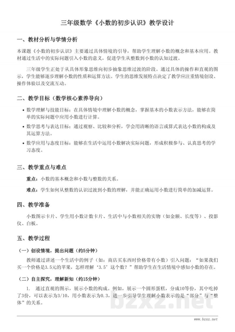 苏教版三年级下册数学:小数的初步认识教学设计 苏教版三年级下册数学:小数的初步认识教学设计