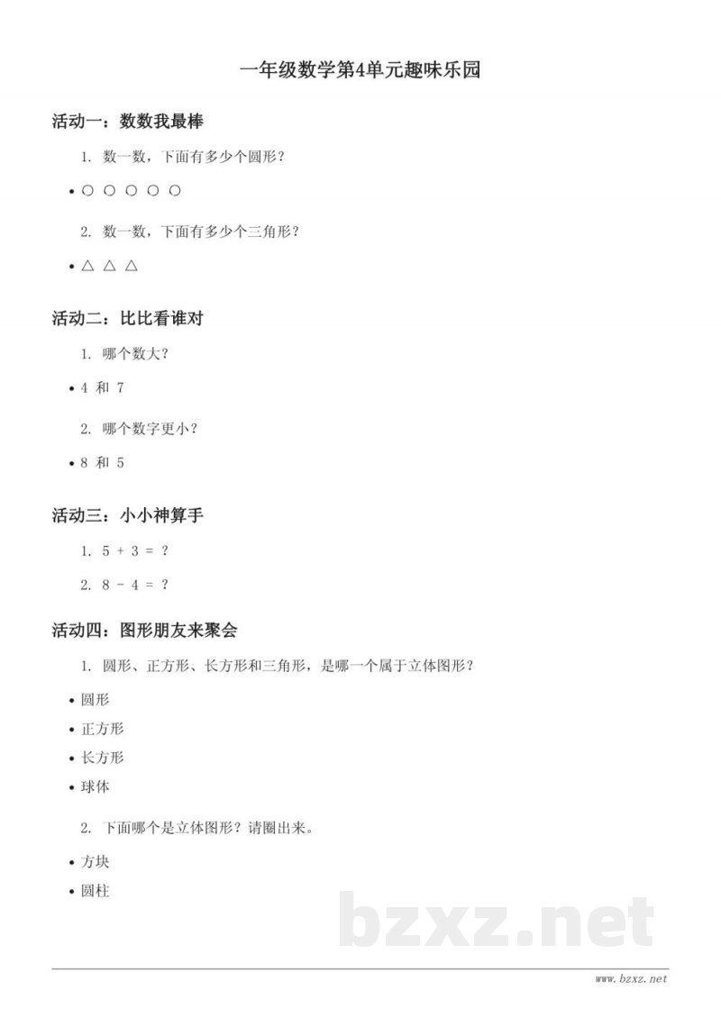 人教版 一年级上册 数学 第4单元 趣味乐园 (含答案) 人教版 一年级上册 数学 第4单元 趣味乐园 (含答案)