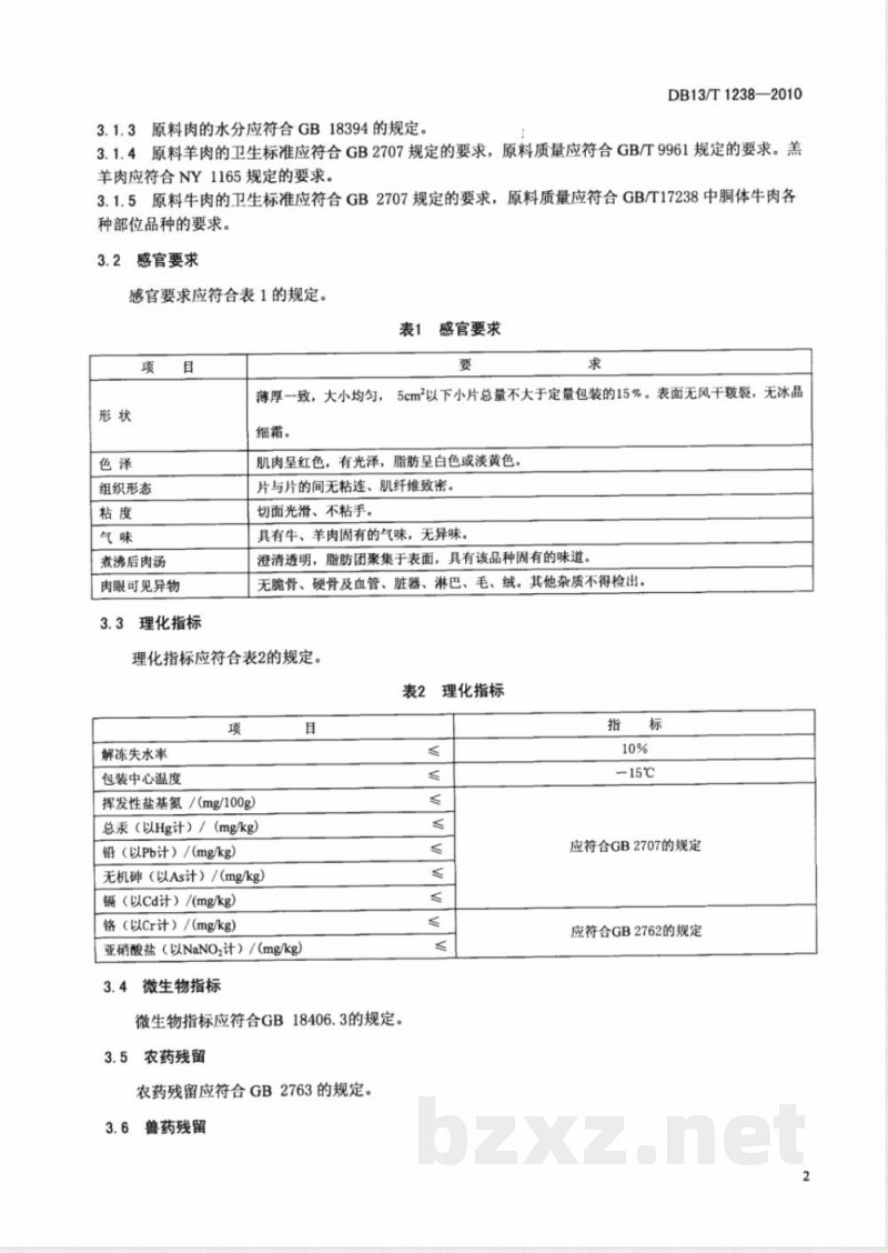 DB13/T 1238-2010速冻机削(切)牛、羊肉片 DB13/T 1238-2010速冻机削(切)牛、羊肉片