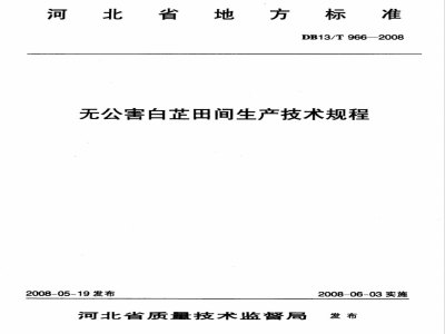 DB13/T 966-2008无公害白芷田间生产技术规程