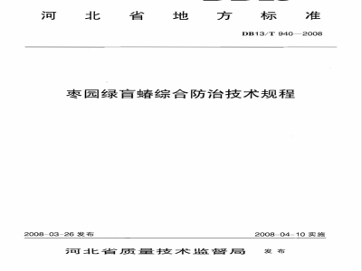 DB13/T 940-2008枣园绿盲蝽综合防治技术规程