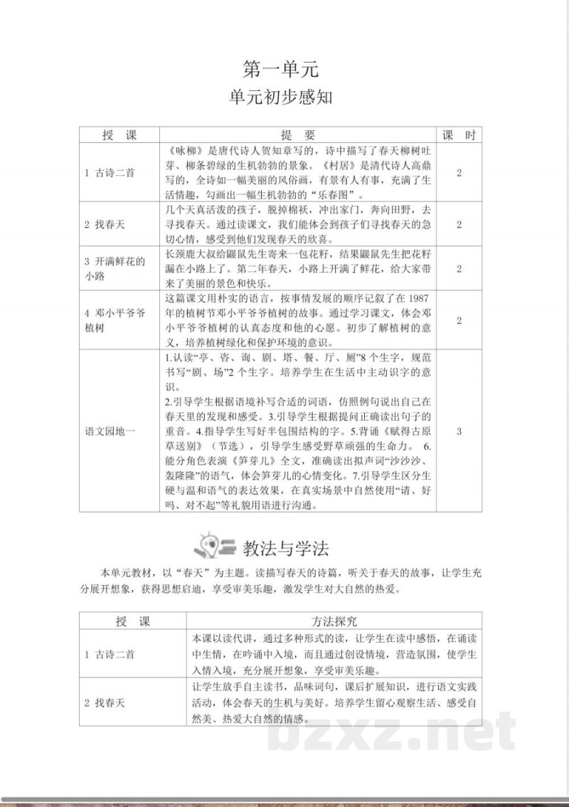 第1单元 单元教学设计 2026统编版二年级语文下册 第1单元 单元教学设计 2026统编版二年级语文下册