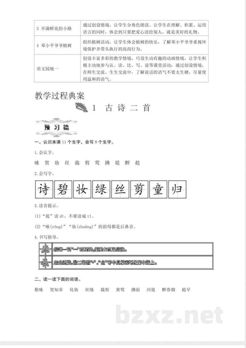 第1单元 单元教学设计 2026统编版二年级语文下册 第1单元 单元教学设计 2026统编版二年级语文下册